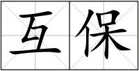 互保