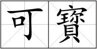 可寳