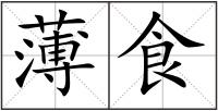 薄食