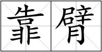 靠臂