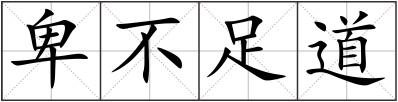 卑不足道