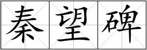 秦望碑