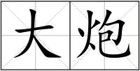 大炮