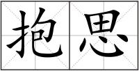 抱思