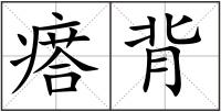 瘩背
