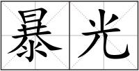暴光
