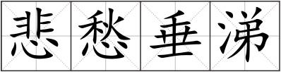 悲愁垂涕