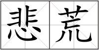 悲荒