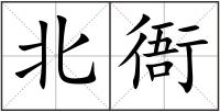 北衙