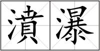 濆瀑