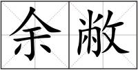 余敝