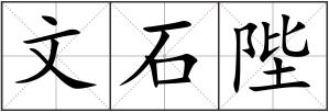 文石陛