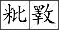 粃斁