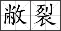 敝裂