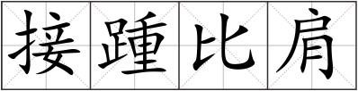 接踵比肩