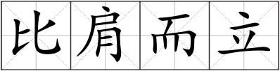 比肩而立