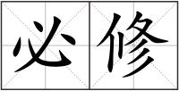 必修