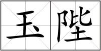 玉陛