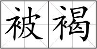 被褐