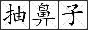 抽鼻子