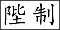 陛制