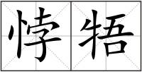 悖牾