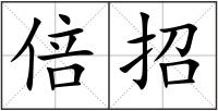 倍招