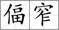 偪窄