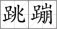 跳蹦