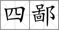 四鄙