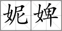 妮婢