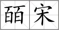 皕宋