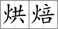 烘焙