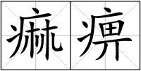 痲痹