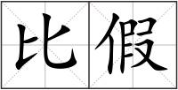 比假