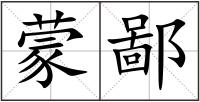 蒙鄙