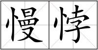 慢悖