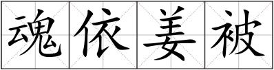 魂依姜被