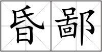 昏鄙
