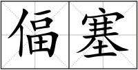 偪塞