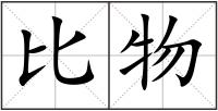 比物