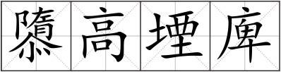 隳高堙庳