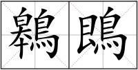鷎鵖