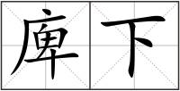 庳下