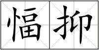 愊抑