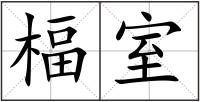 楅室