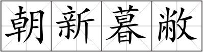 朝新暮敝