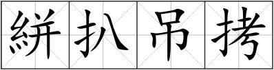 絣扒吊拷
