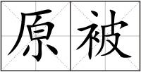 原被