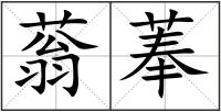 蓊菶